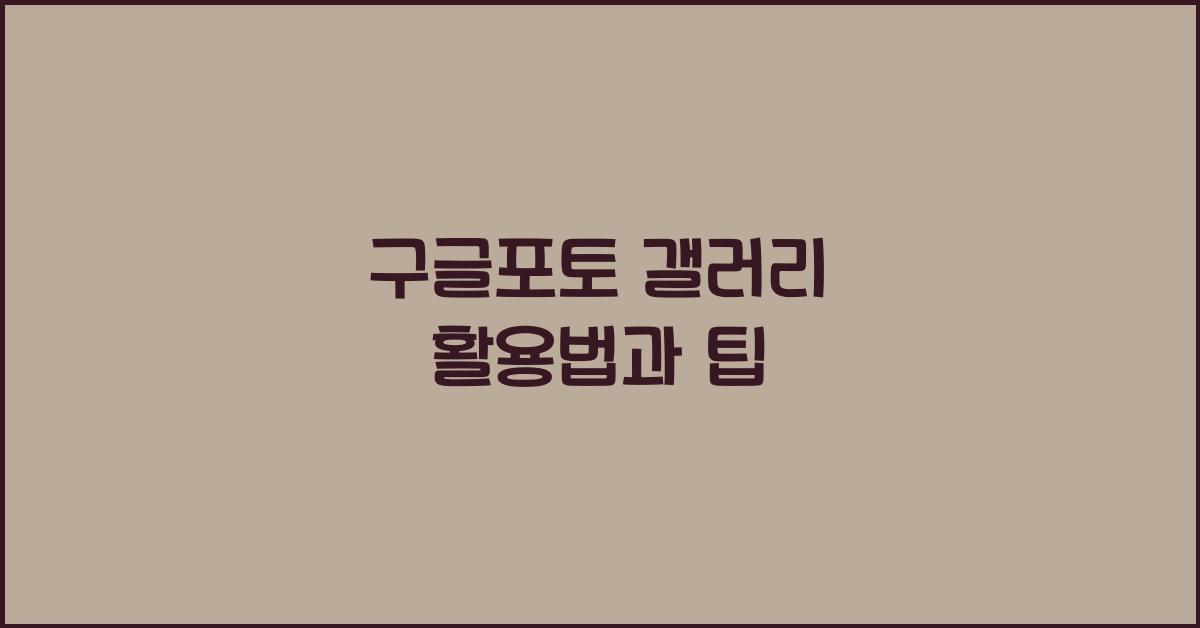 구글포토 갤러리