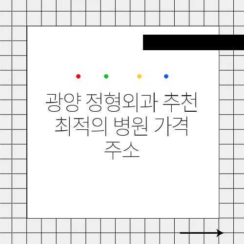 광양 정형외과 추천 최적의 병원 가격 주소
