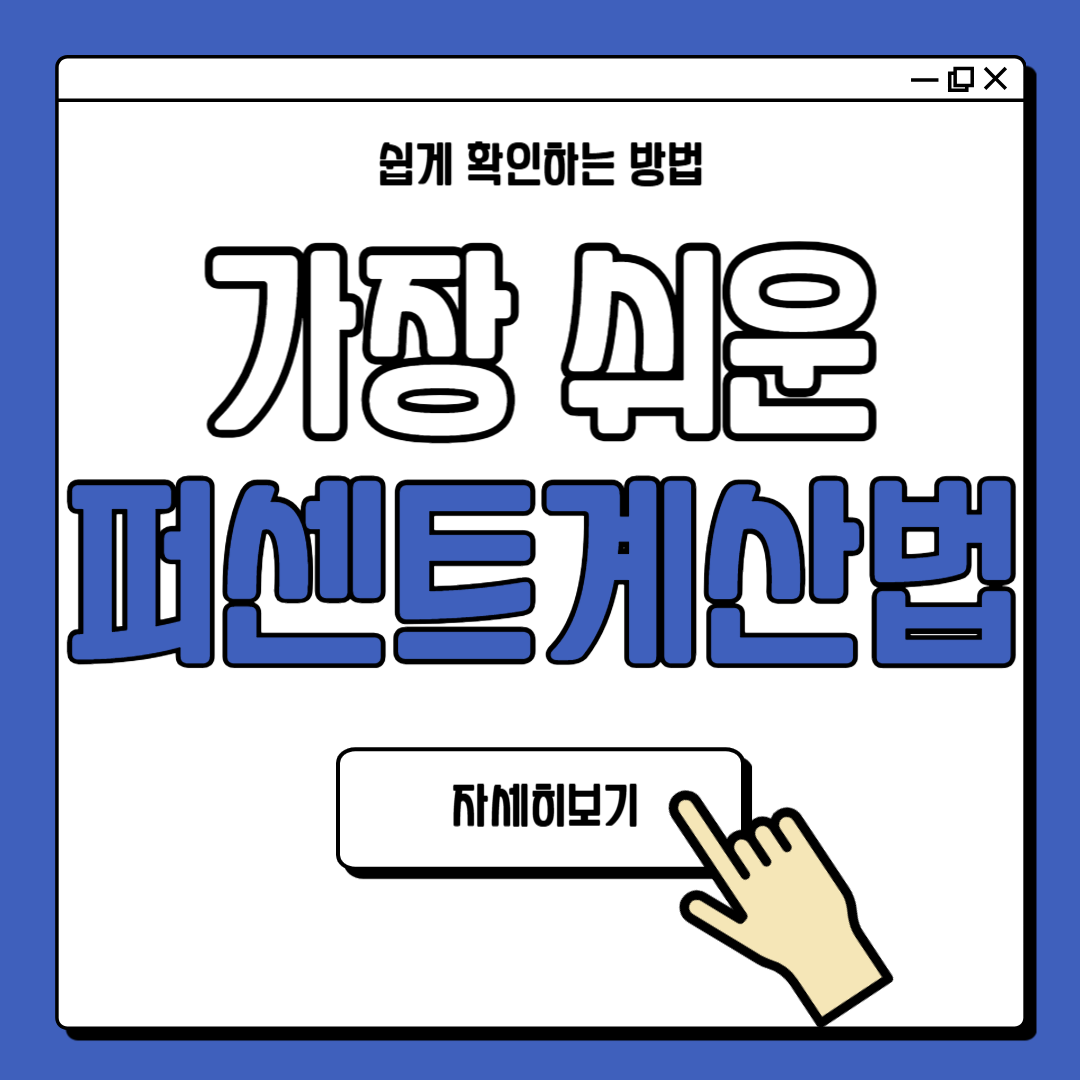 쉬운 퍼센트 계산법