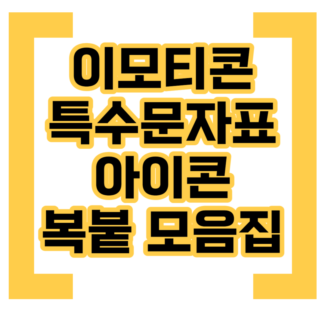 이모티콘-특수문자표-복사하기-붙여넣기