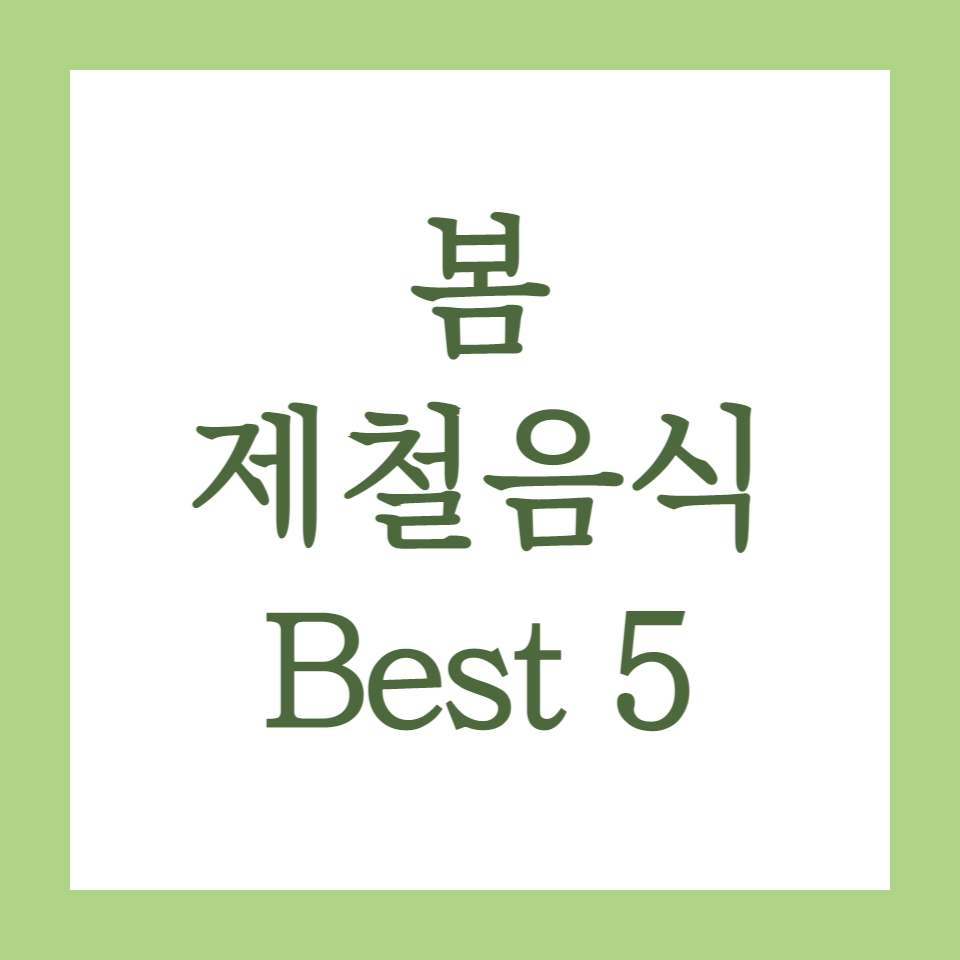 봄제철음식