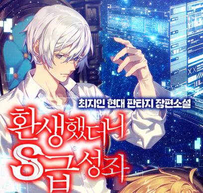 환생했더니 S급 성좌