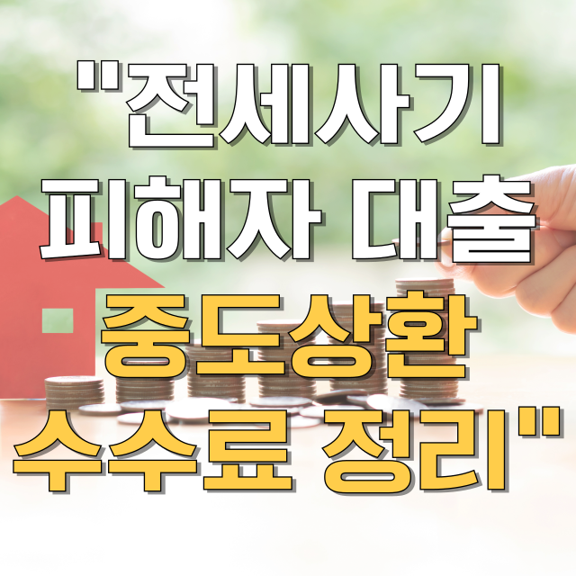 전세사기피해자 대출 대출계약 철회·중도상환수수료 총정리 블로그 글 대표 이미지