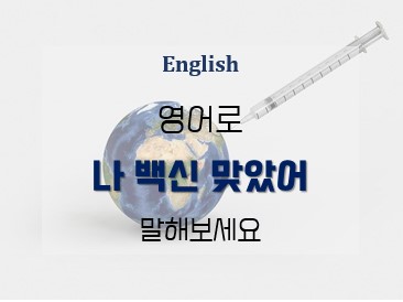 백신접종-영어로-제목