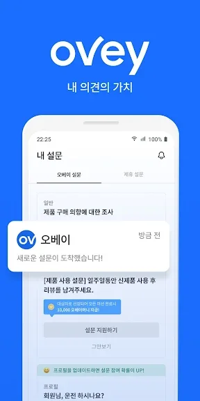 모바일 돈버는 설문조사 어플 앱테크 앱 - 5. 오베이, 내 의견의 가치 어플 소개 모바일 돈버는 설문조사 어플 앱테크 앱 - 5. 오베이, 내 의견의 가치 어플 소개