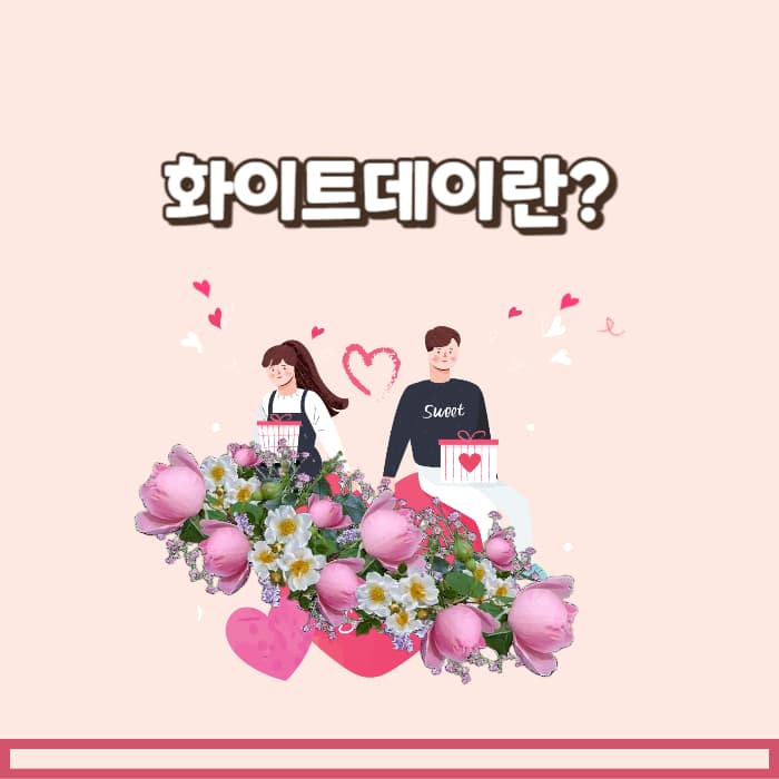 화이트데이란
