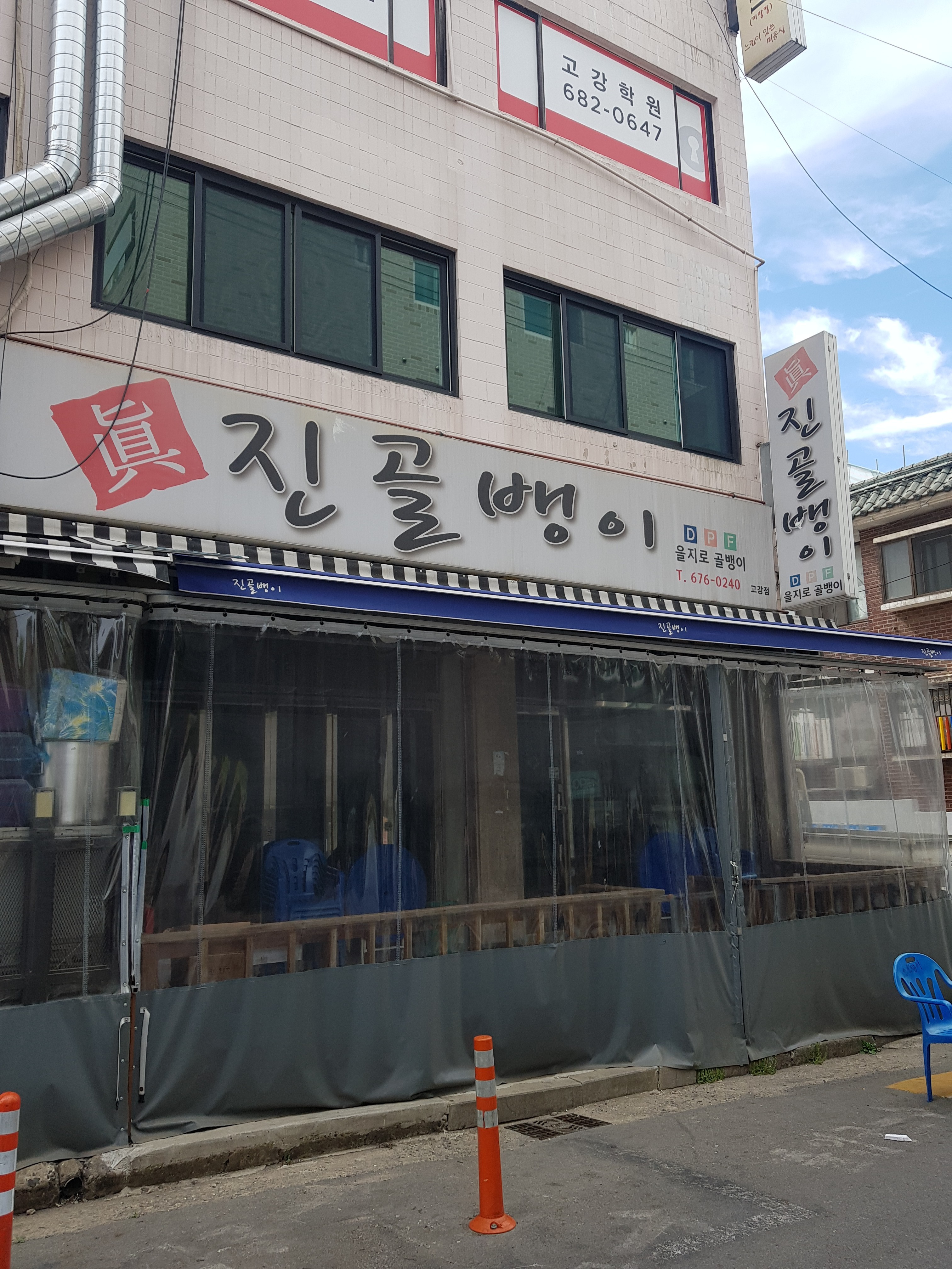 진골뱅이고강점