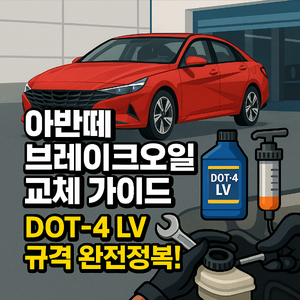 아반떼 브레이크오일