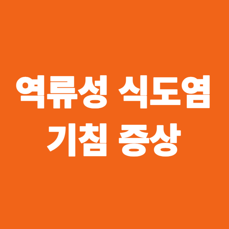 역류성 식도염 기침 증상