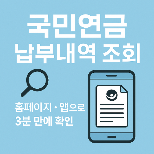 국민연금 납부내역조회