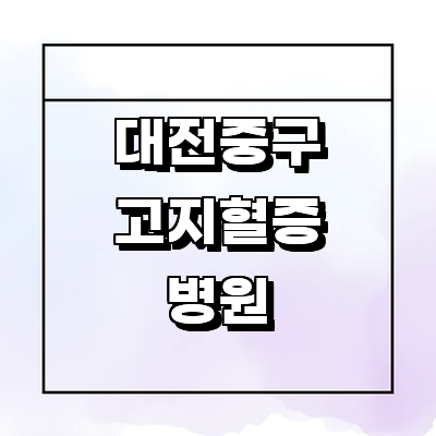 대전 중구 고지혈증