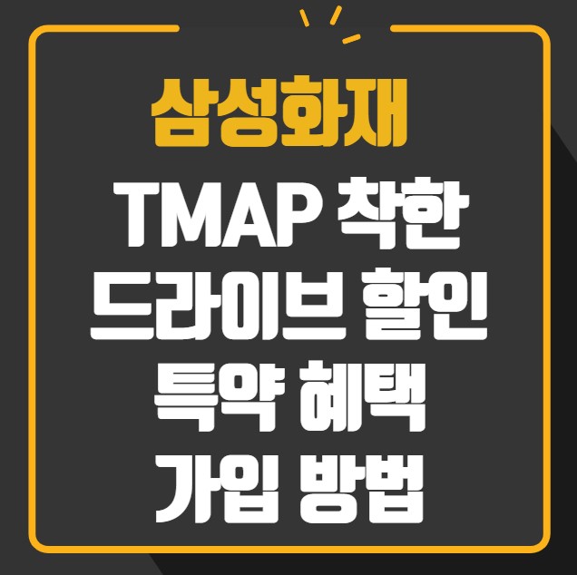 삼성화재 TMAP 착한드라이브 할인 특약 혜택 가입방법