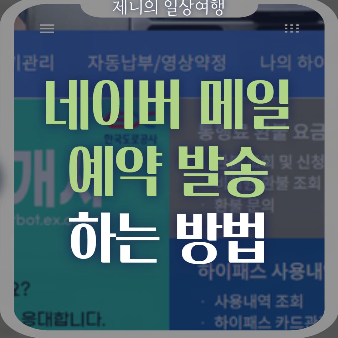 네이버 메일 예약 발송 썸네일