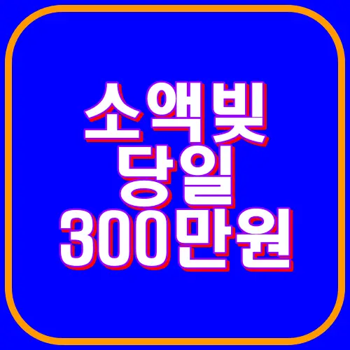 소액빚 당일 300만원