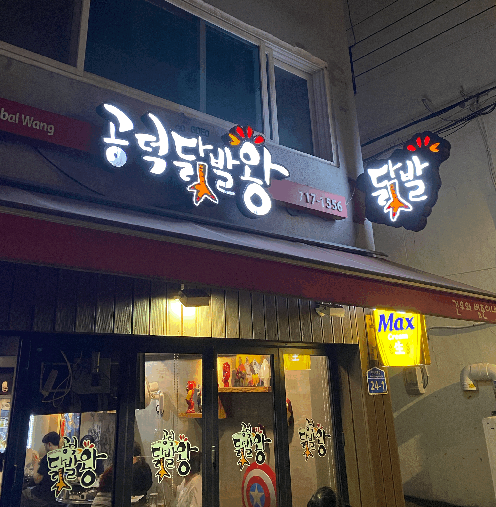 공덕 닭발왕