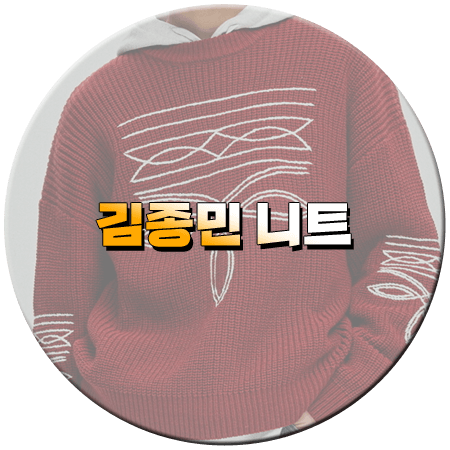 신랑수업 153회 김종민 니트