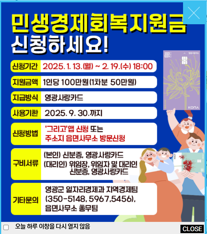 영광군 민생회복지원금