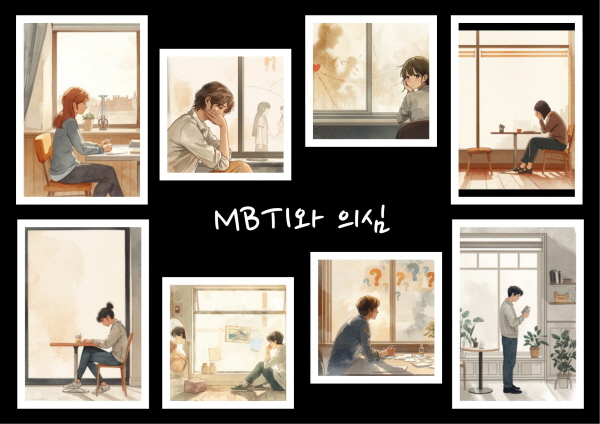 MBTI와 의심의 목차입니다