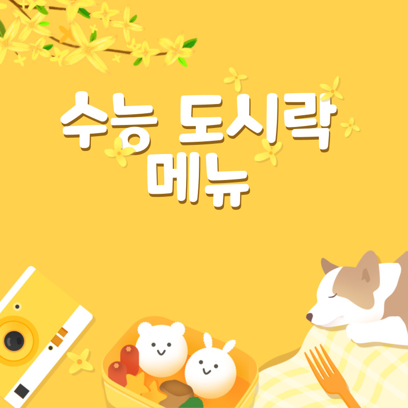 수능도시락 메뉴