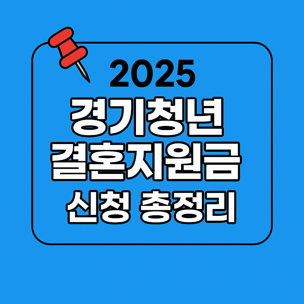 경기도 신혼부부를 위한 청년 결혼지원금 100만 원 지원 안내