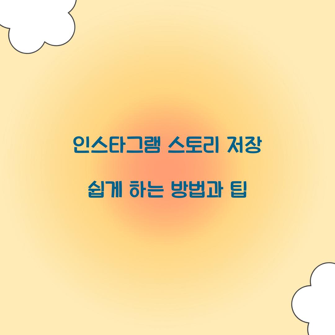 인스타그램 스토리 저장