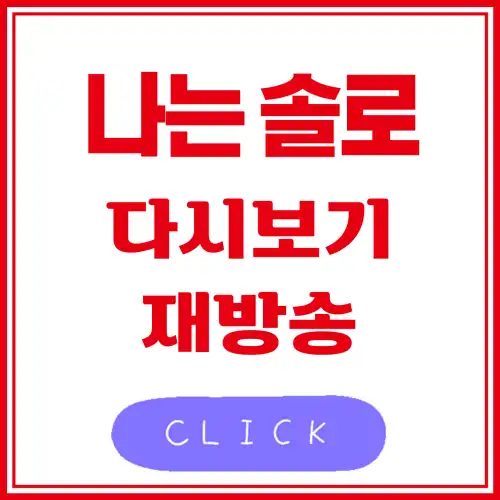 나는 솔로 다시보기 재방송 썸네일 사진