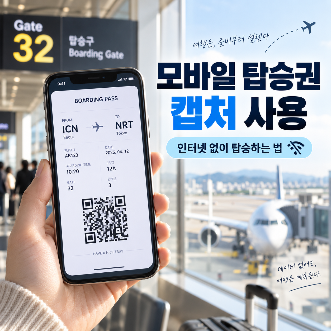 모바일 탑승권 캡처 사용