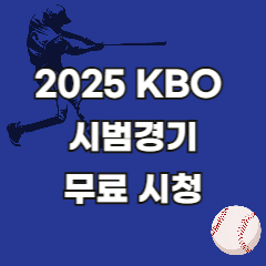 2025-KBO프로야구-시범경기-무료-중계