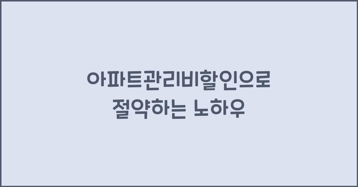 아파트관리비할인