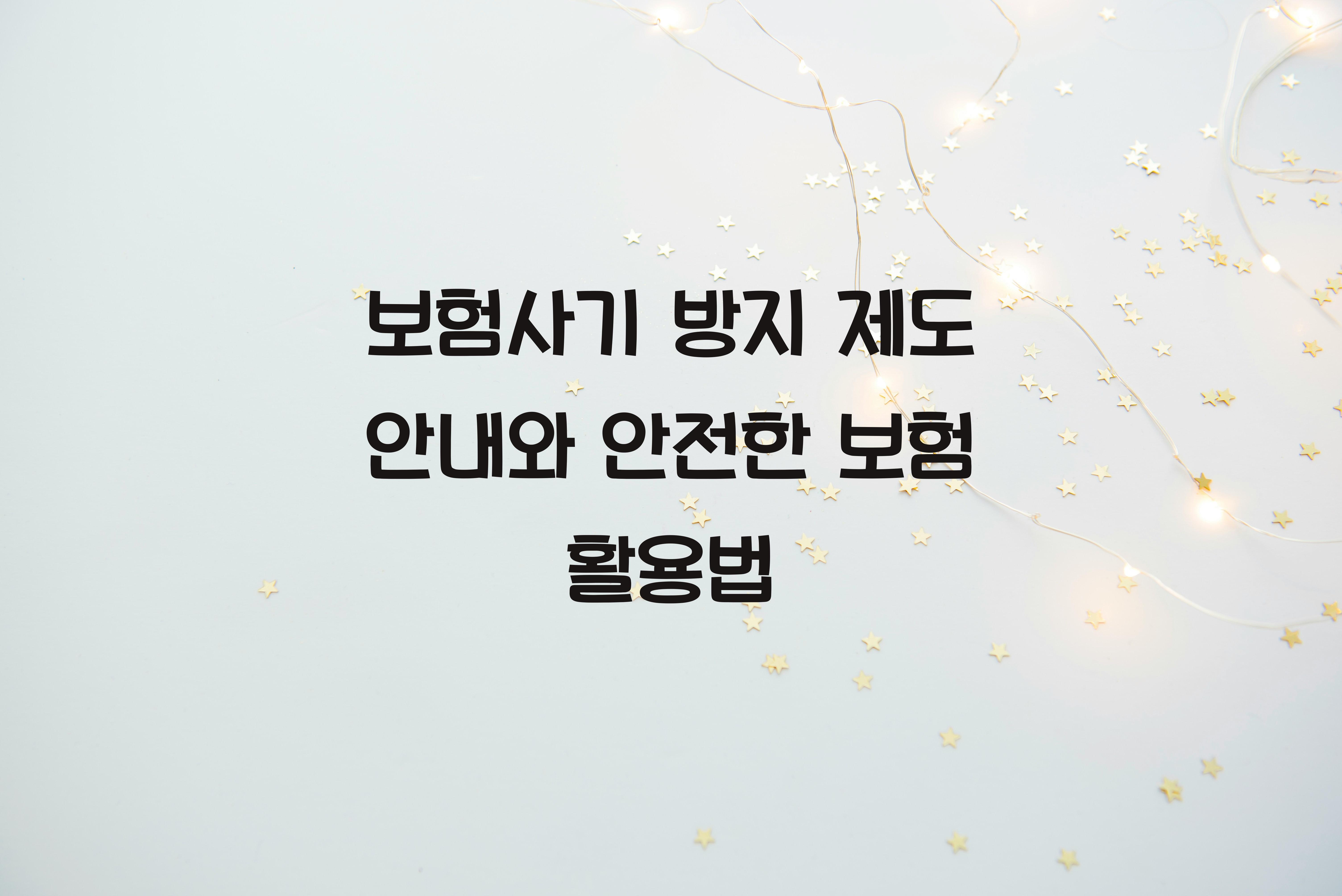 보험사기 방지 제도 안내