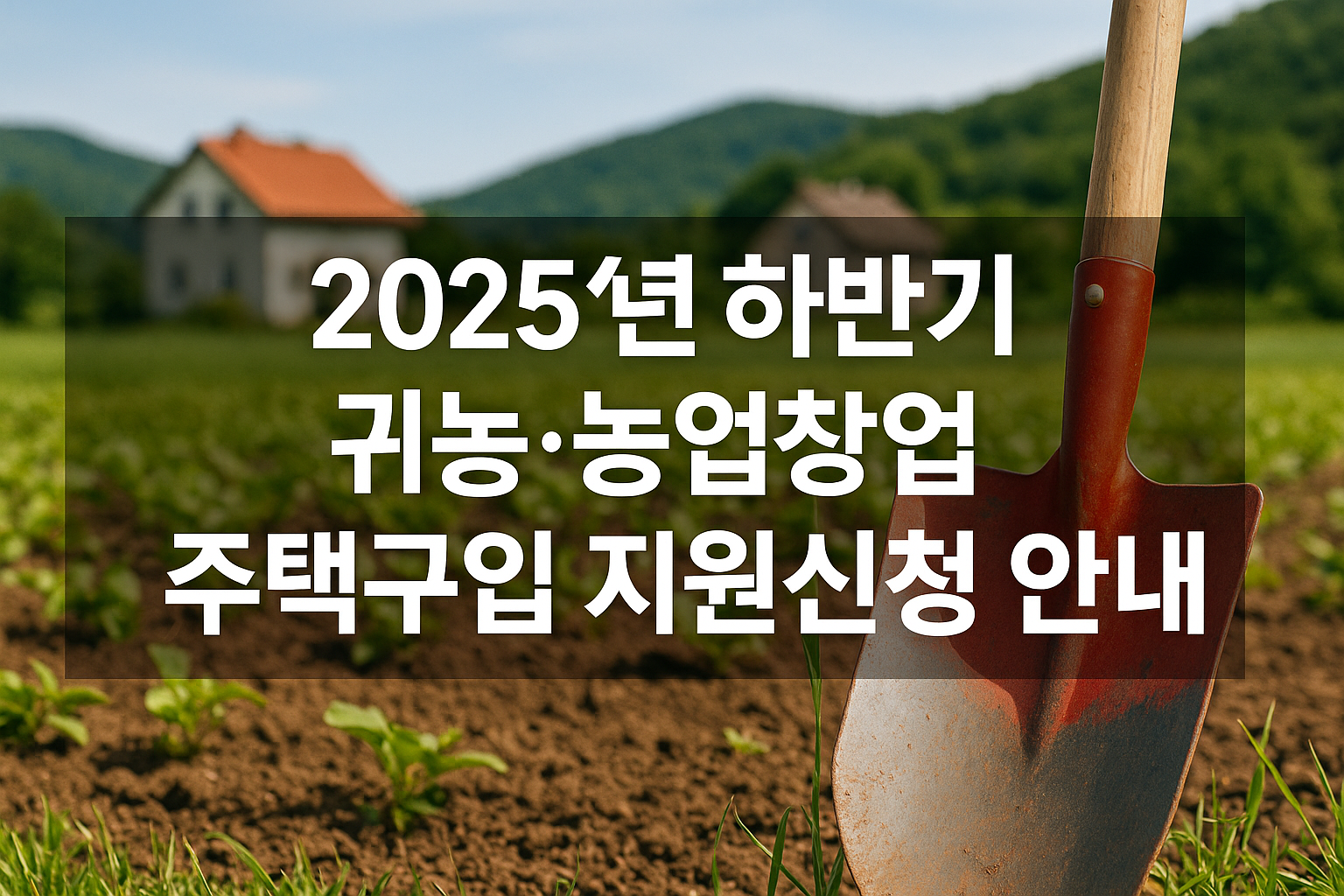 귀농 농업창업