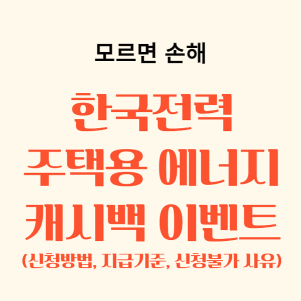 한전 주택용 에너지캐시백 신청방법, 절차, 지급기준, 신청불가 사유