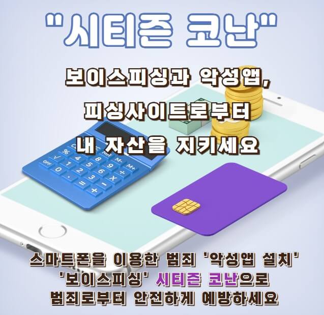 시티즌코난 보이스피싱 예방 앱