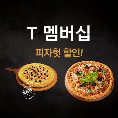 SKT-T-멤버십-피자헛-할인