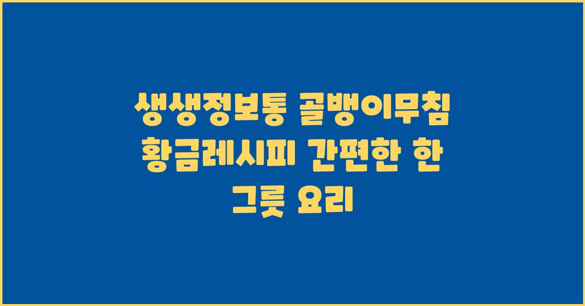 생생정보통 골뱅이무침 황금레시피