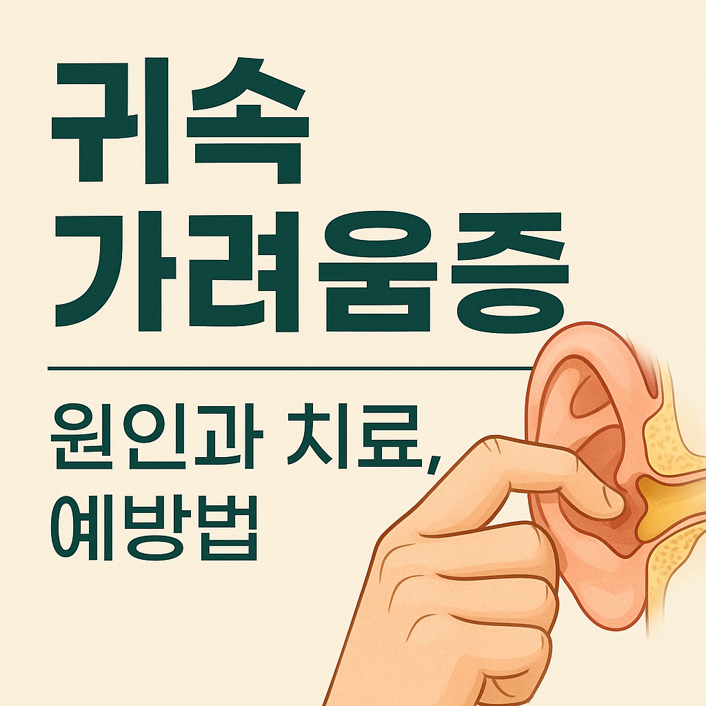 귀속 가려움증 원인과 치료 예방법