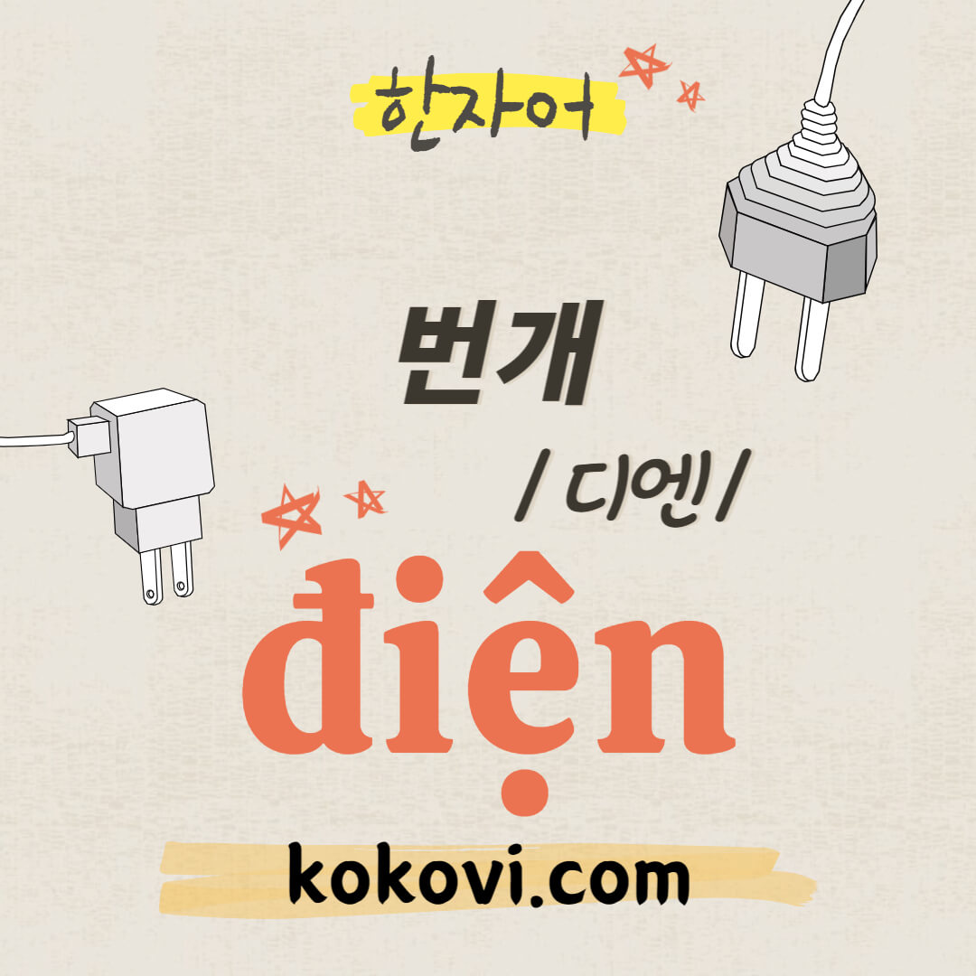 한자음 điện 썸네일