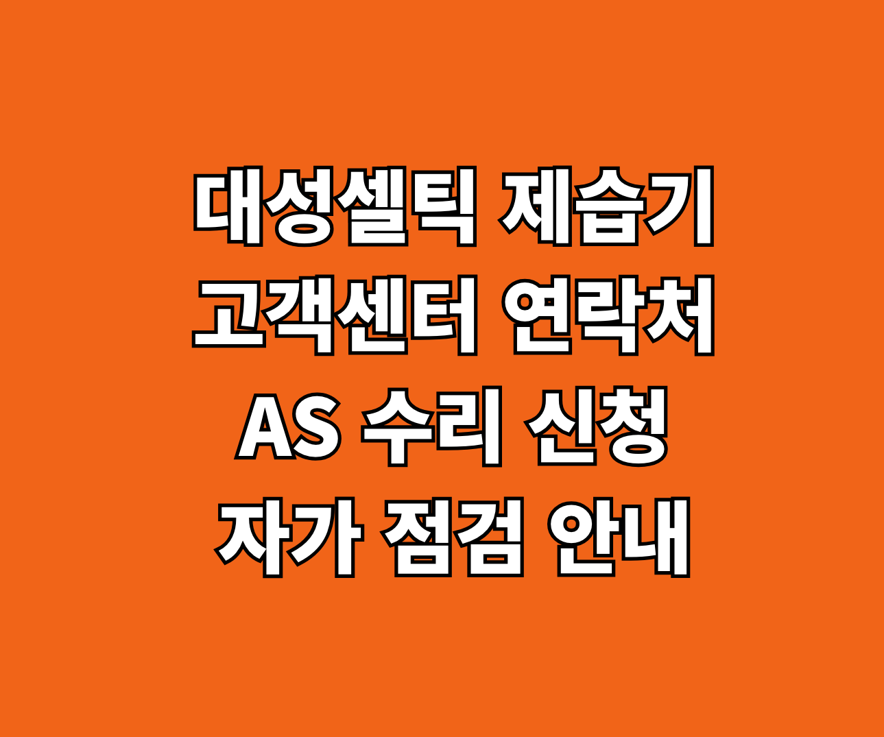 대성셀틱 제습기 고객센터 AS 수리 썸네일