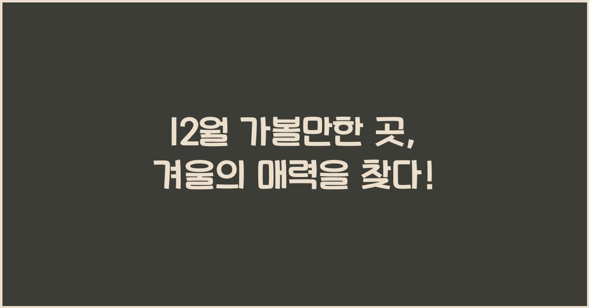 12월 가볼만한 곳