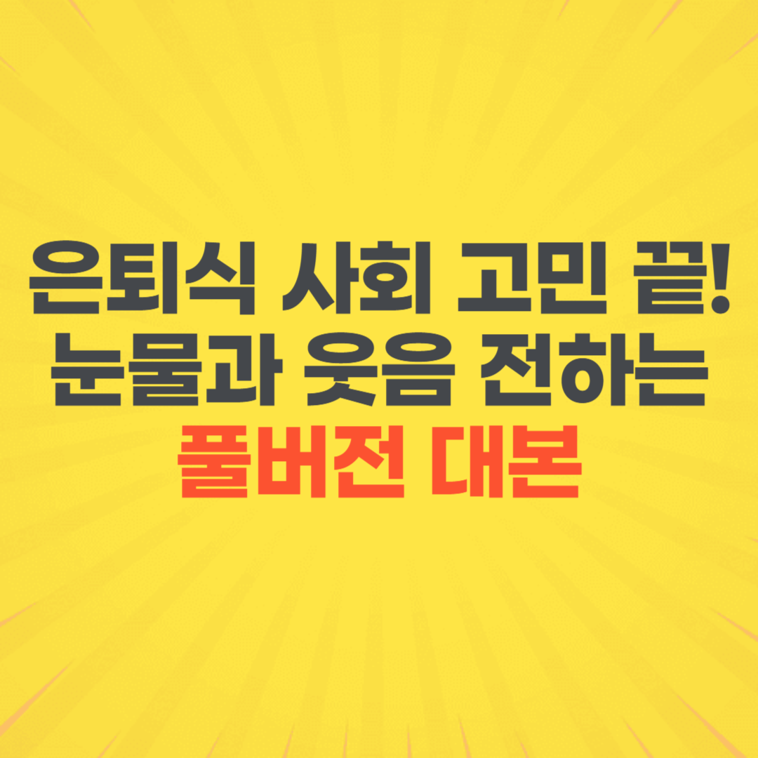 회원 정년퇴직 은퇴 기념 송별회 사회자 대본 행사 식순 멘트
