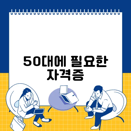 50대에 필요한 자격증