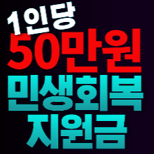 민생회복 지원금 신청