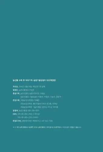 수확 후 처리 세척 건조 예냉 저장 온도 습도 관리_18