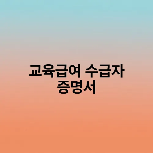 교육급여 수급자 증명서