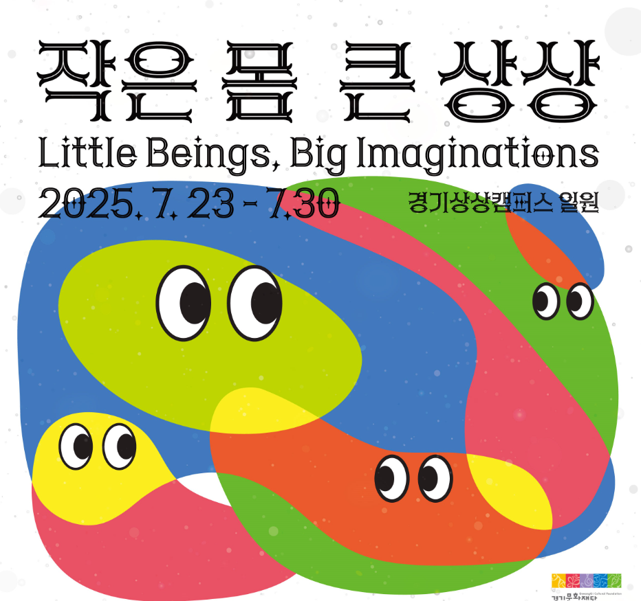 2025년 경기 상상캠퍼스 아기공연예술 페스티벌 일정,예매방법