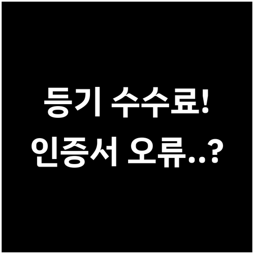 등기사항증명서 발급 수수료 정보 및 ..