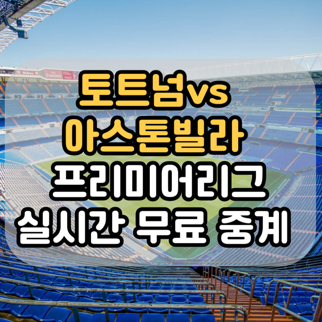 토트넘 아스톤빌라 프리미어리그 경기 알아보기