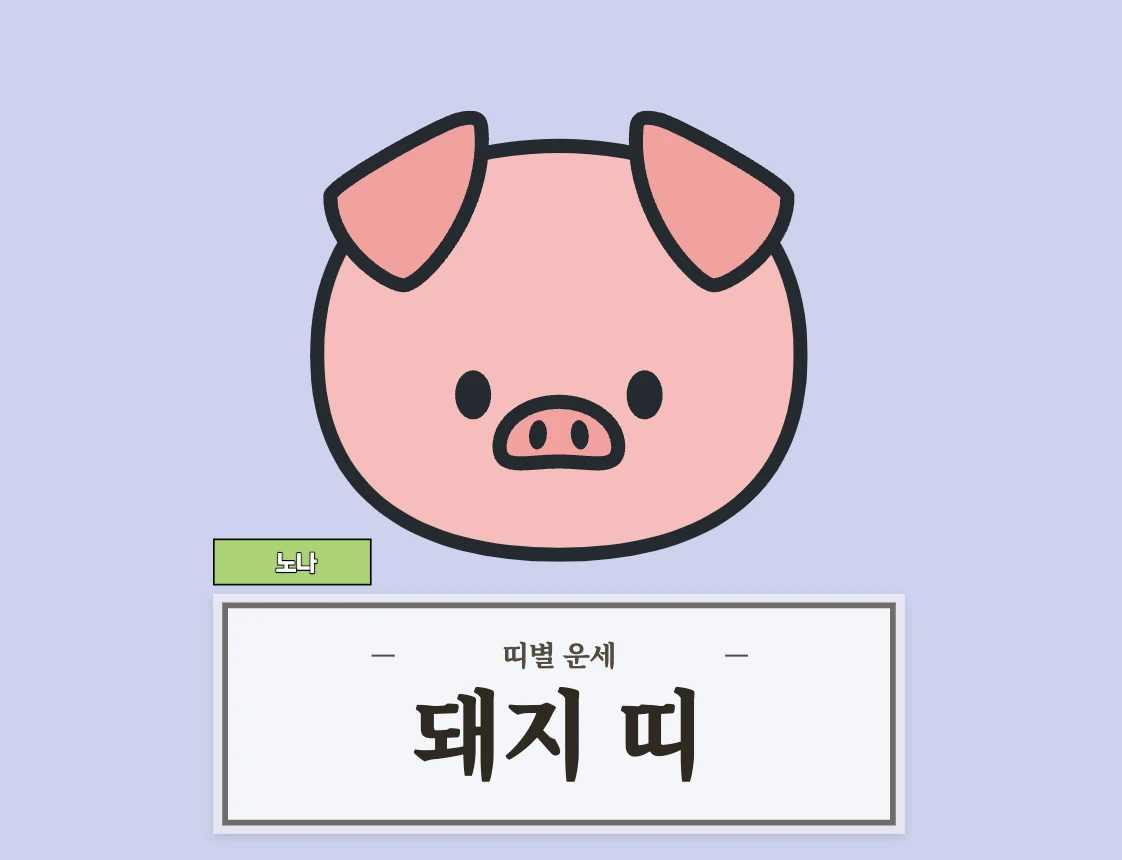 돼지띠 운세
