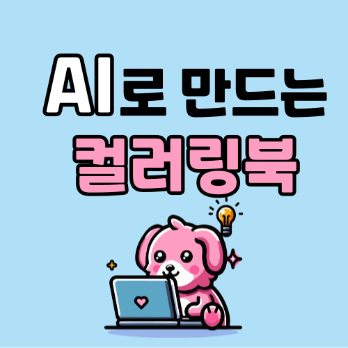 AI 그림 컬러링 색칠 부업