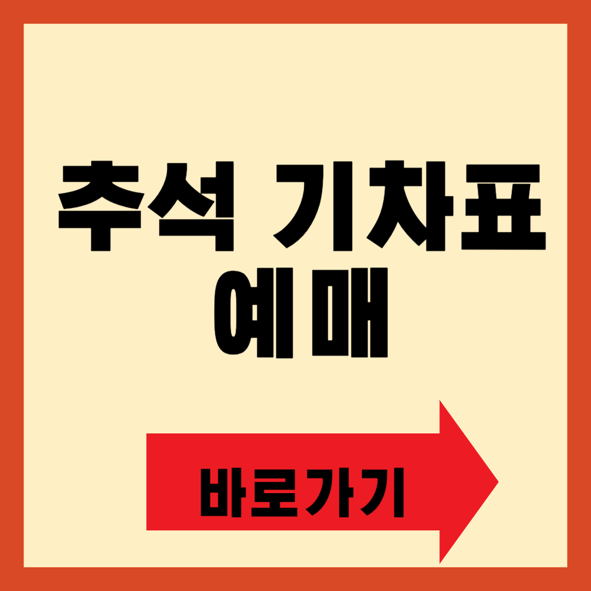 2024 추석 기차표 예매 바로가기